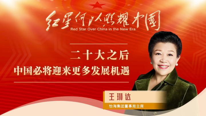 王琳達(dá)：二十大之后，中國(guó)必將迎來更多發(fā)展機(jī)遇
