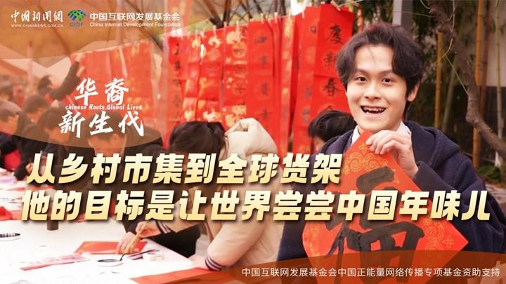 從鄉(xiāng)村市集到全球貨架，他的目標是讓世界嘗嘗中國年味兒