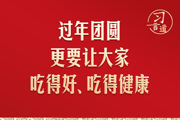 習(xí)言道｜“過年團(tuán)圓更要讓大家吃得好、吃得健康”