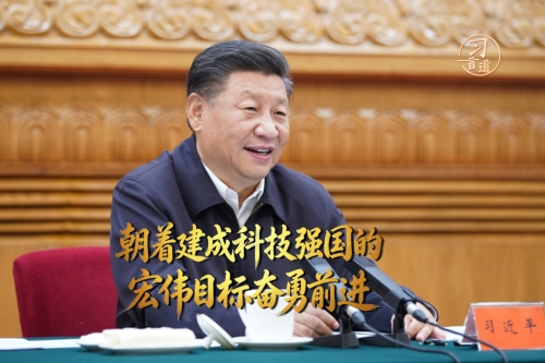 習言道｜朝著建成科技強國的宏偉目標奮勇前進