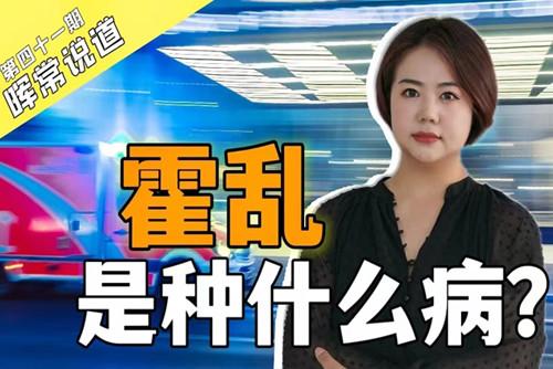 霍亂，是種什么病？