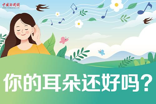 哪些壞習(xí)慣會(huì)損傷耳朵？一起了解保護(hù)我們的耳朵