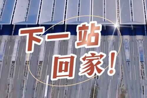 這些聲音響起，就是要到家了！