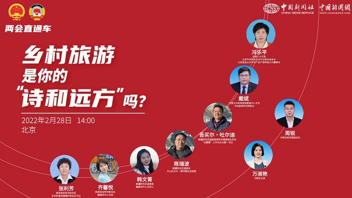 兩會直通車：鄉(xiāng)村旅游，是你的“詩和遠(yuǎn)方”嗎？