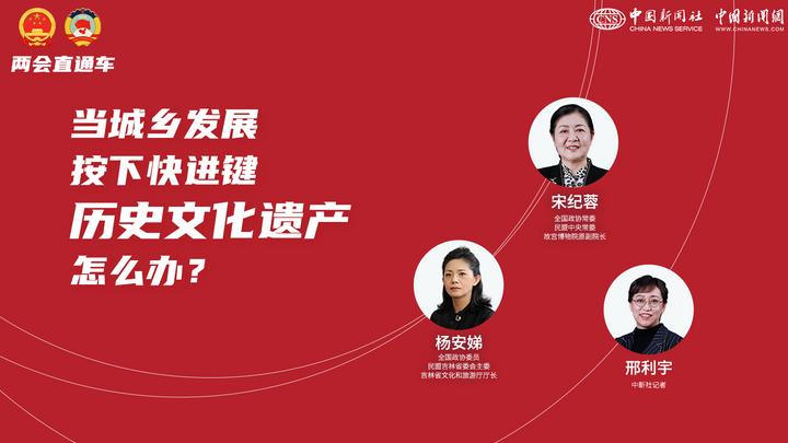兩會(huì)直通車：當(dāng)城鄉(xiāng)發(fā)展按下快進(jìn)鍵，歷史文化遺產(chǎn)怎么辦？