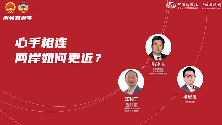 兩會直通車：心手相連 兩岸如何更近？