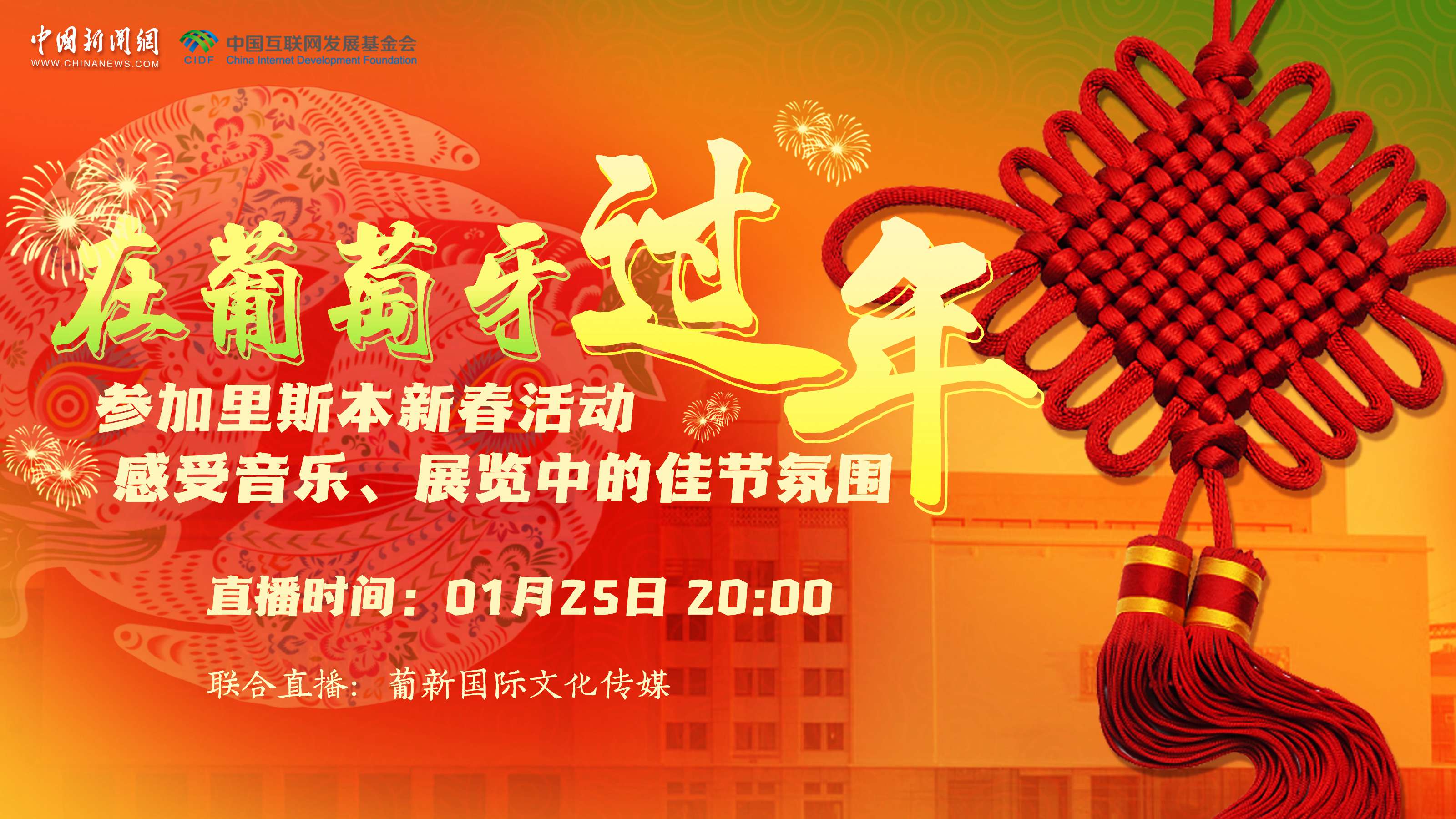 【直播回放】參加里斯本新春活動 感受音樂、展覽中的佳節(jié)氛圍