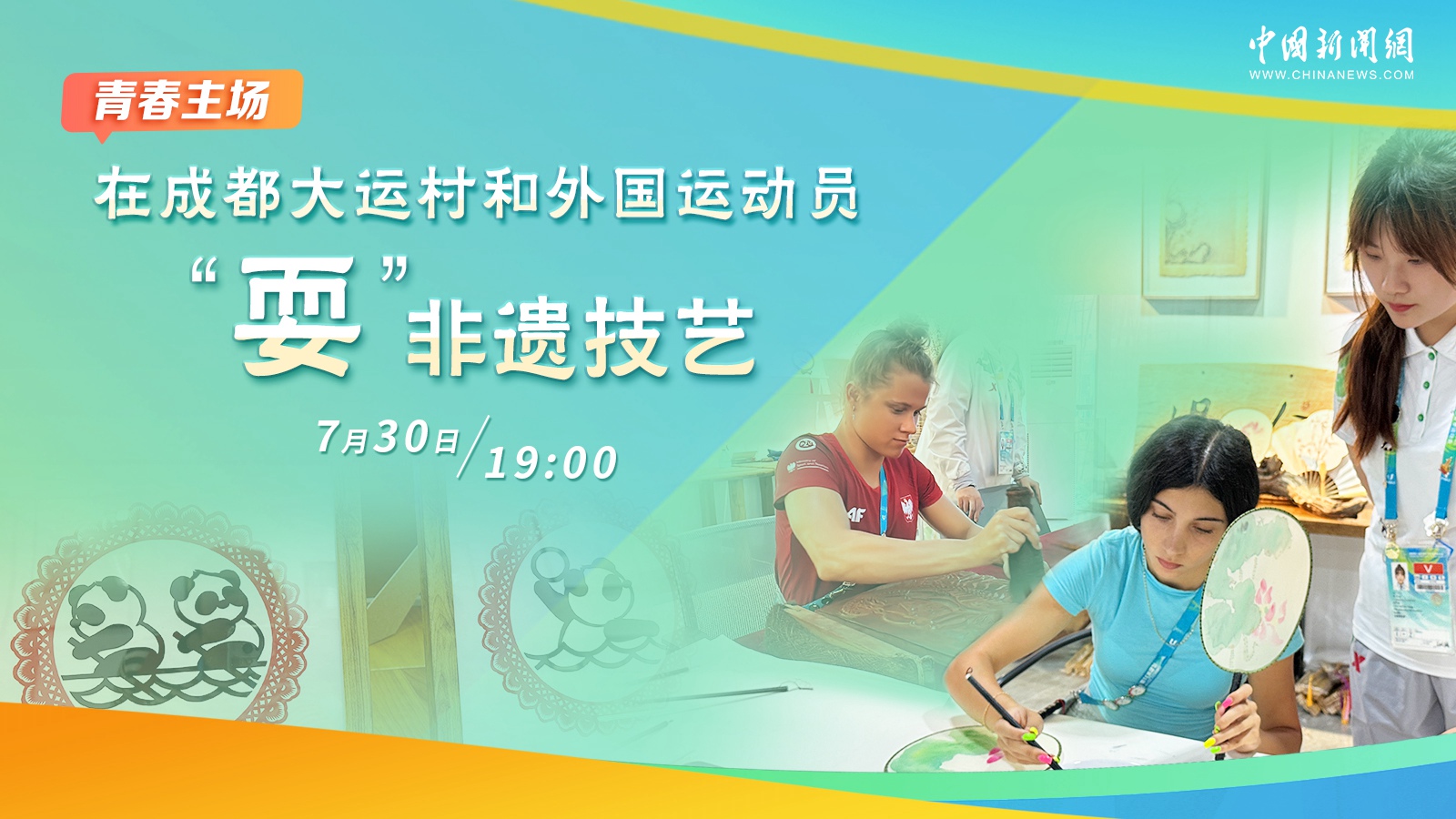 在成都大運村和外國運動員“?！狈沁z技藝 