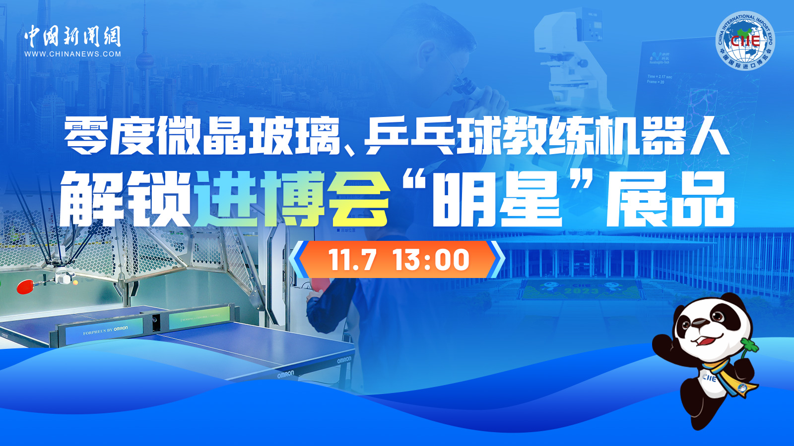 零度微晶玻璃、乒乓球教練機器人 解鎖進博會“明星”展品