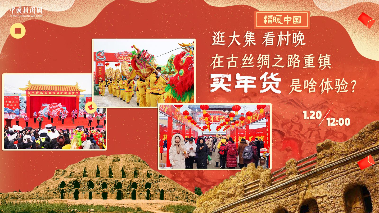 逛大集、看村晚……在古絲綢之路重鎮(zhèn)買(mǎi)年貨是啥體驗(yàn)？