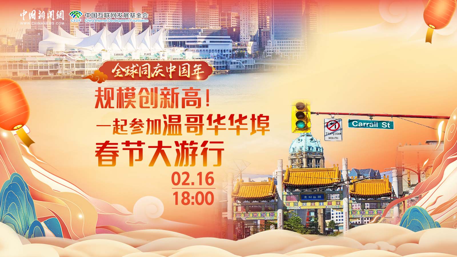 全球同慶中國年 ｜ 規(guī)模創(chuàng)新高！一起參加溫哥華華埠春節(jié)大游行