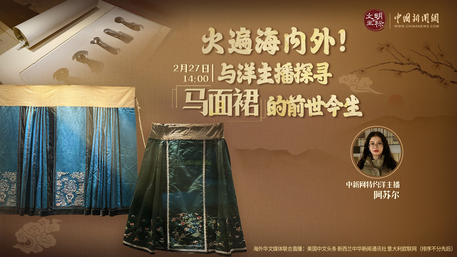 火遍海內(nèi)外！與洋主播探尋馬面裙的前世今生 