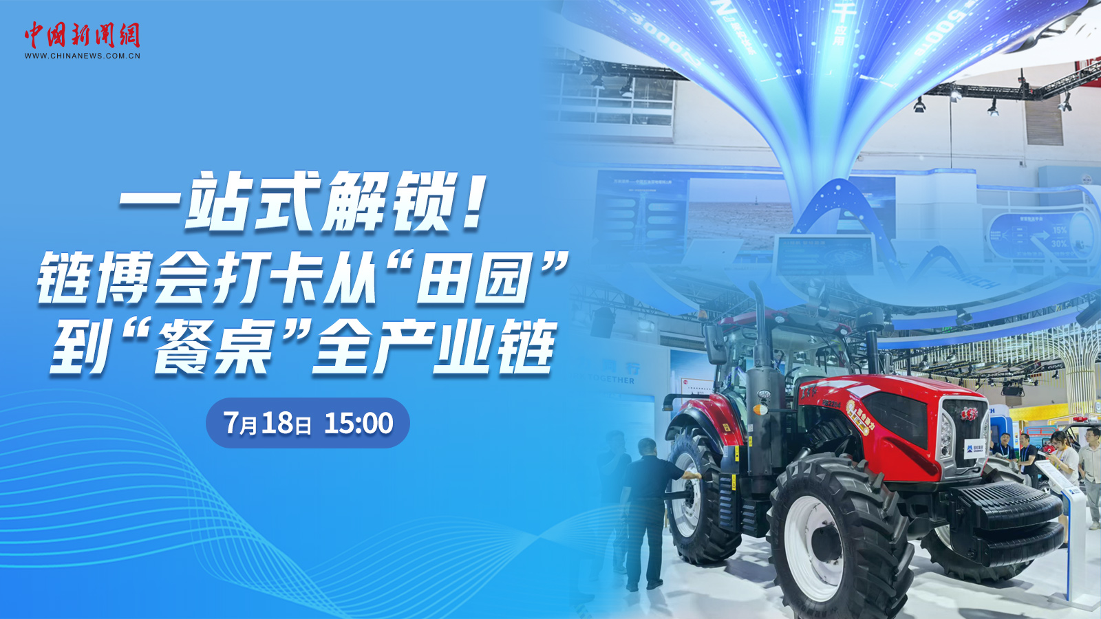  一站式解鎖！鏈博會(huì)打卡從“田園”到“餐桌”全產(chǎn)業(yè)鏈 