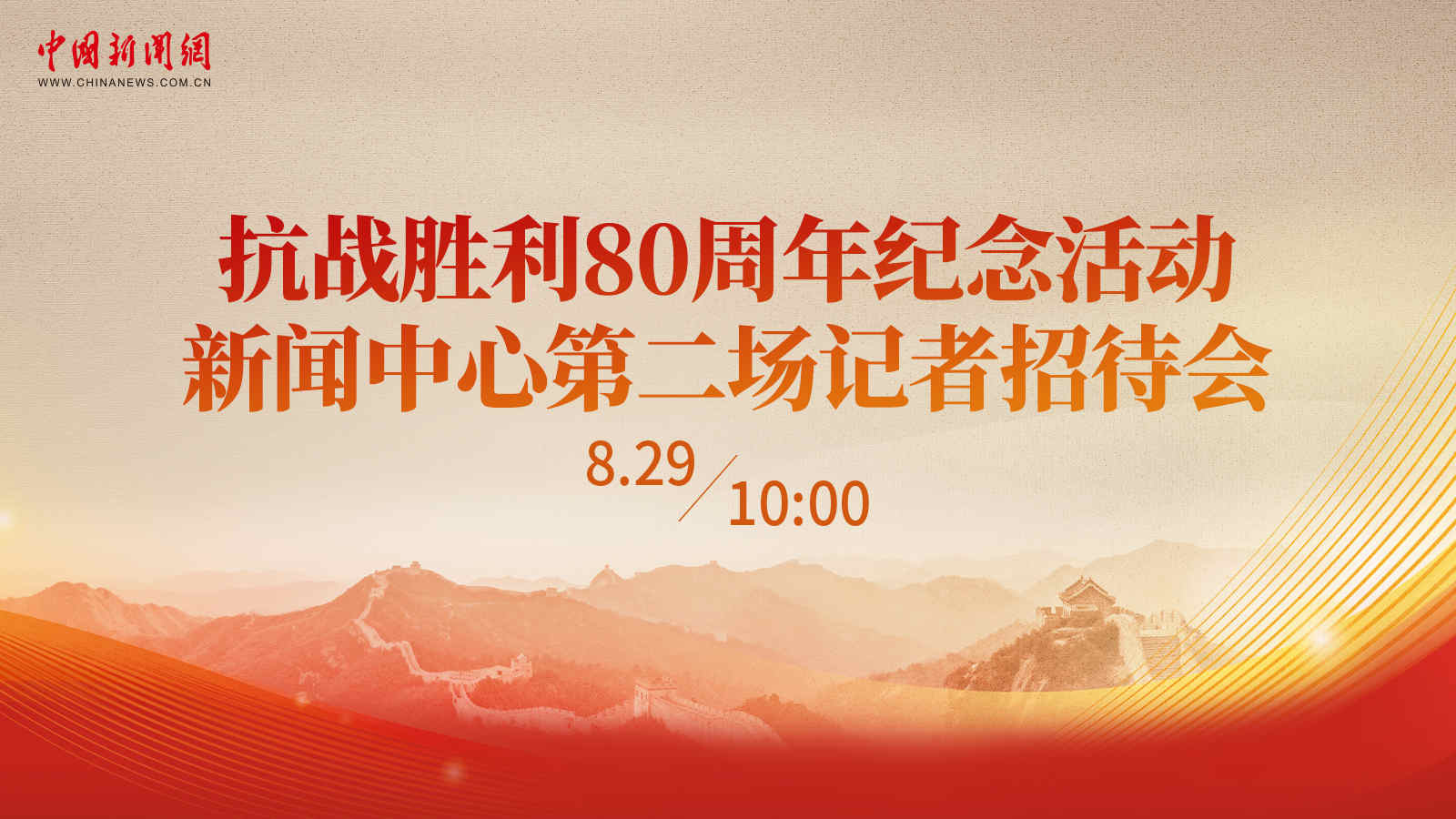 抗戰(zhàn)勝利80周年紀念活動新聞中心第二場記者招待會