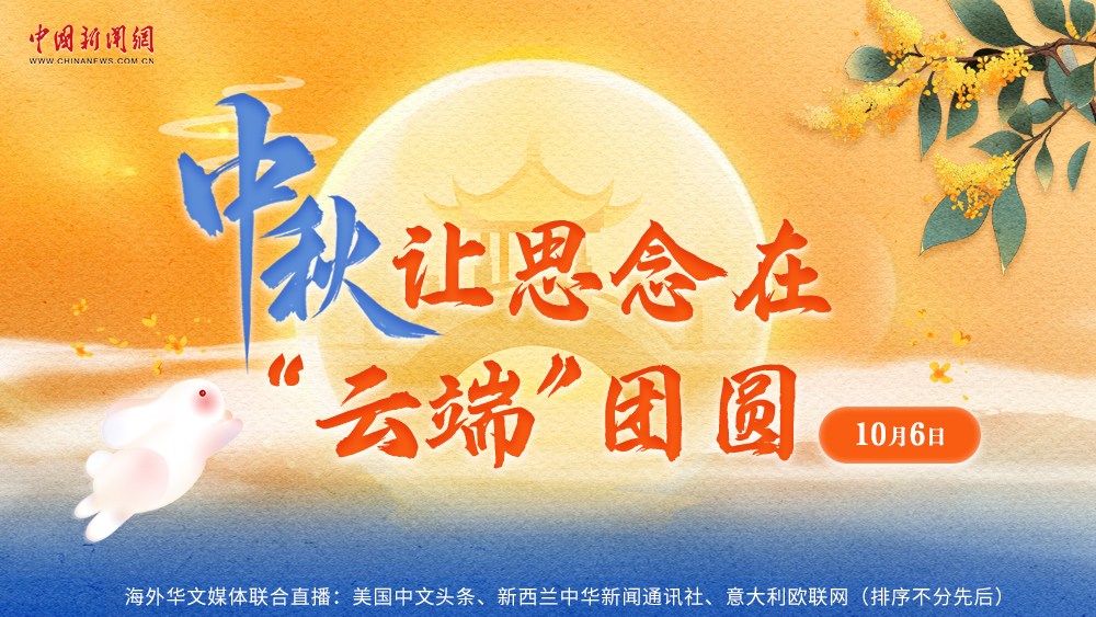 中秋，讓思念在“云端”團(tuán)圓