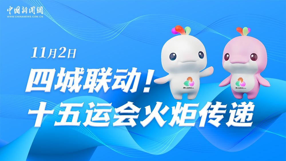 四城聯(lián)動！十五運會火炬?zhèn)鬟f