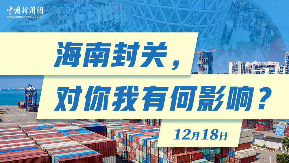 海南封關(guān)，對你我有何影響？