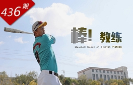 創(chuàng)想人生系列：棒！教練