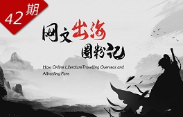 網(wǎng)文“出?！比Ψ塾? /></a></div>
<div   id=