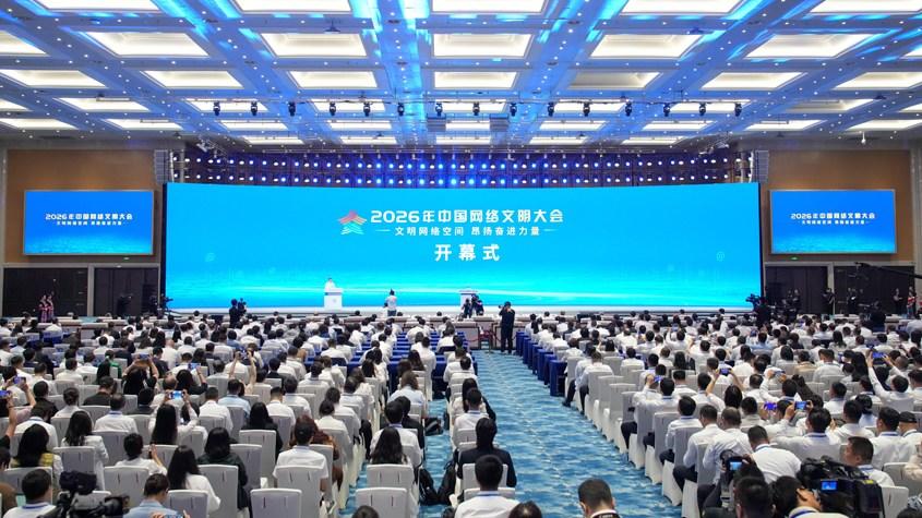 2026年中國網(wǎng)絡文明大會在廣西南寧開幕